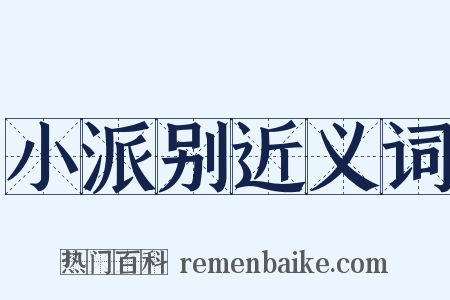 小派别近义词是什么意思的图片